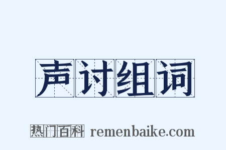 声讨组词是什么意思的图片